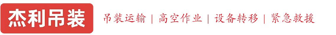 雁峰燕利吊装